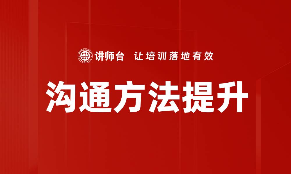 沟通方法提升