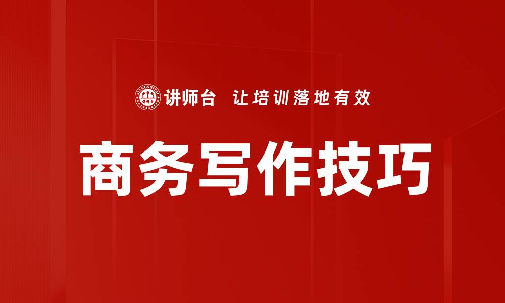 文章提升商务写作技能的五大实用技巧与策略的缩略图