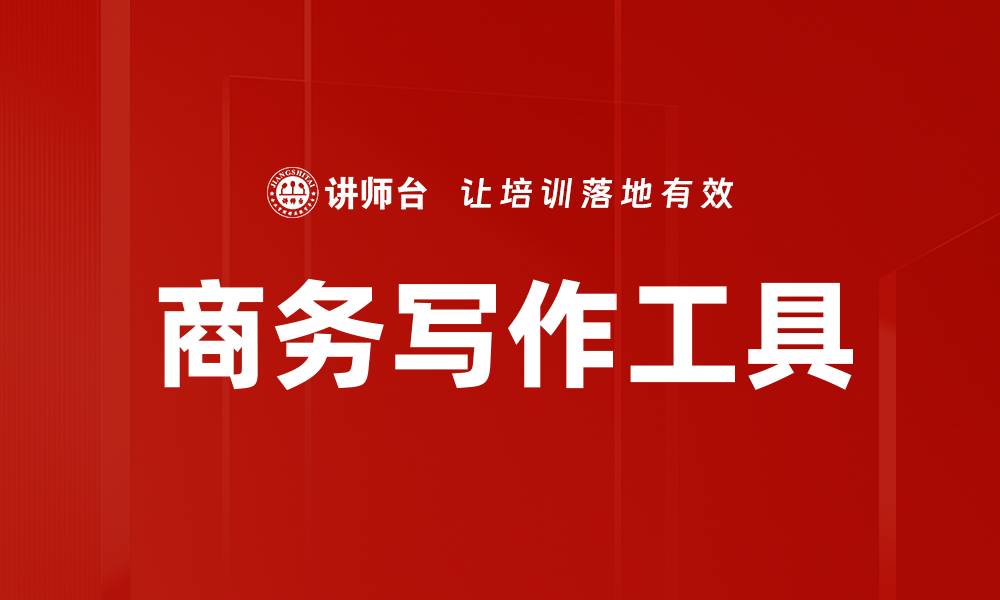 文章提升商务写作技巧，助力职场沟通与表达的缩略图