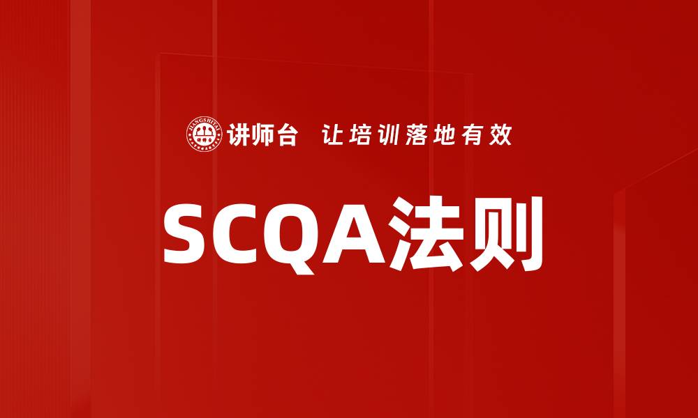 文章掌握SCQA法则，提升你的沟通与写作技巧的缩略图