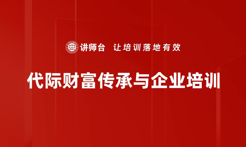 代际财富传承与企业培训