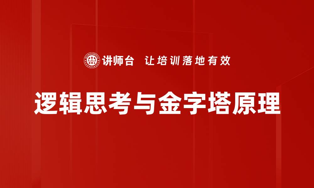 逻辑思考与金字塔原理