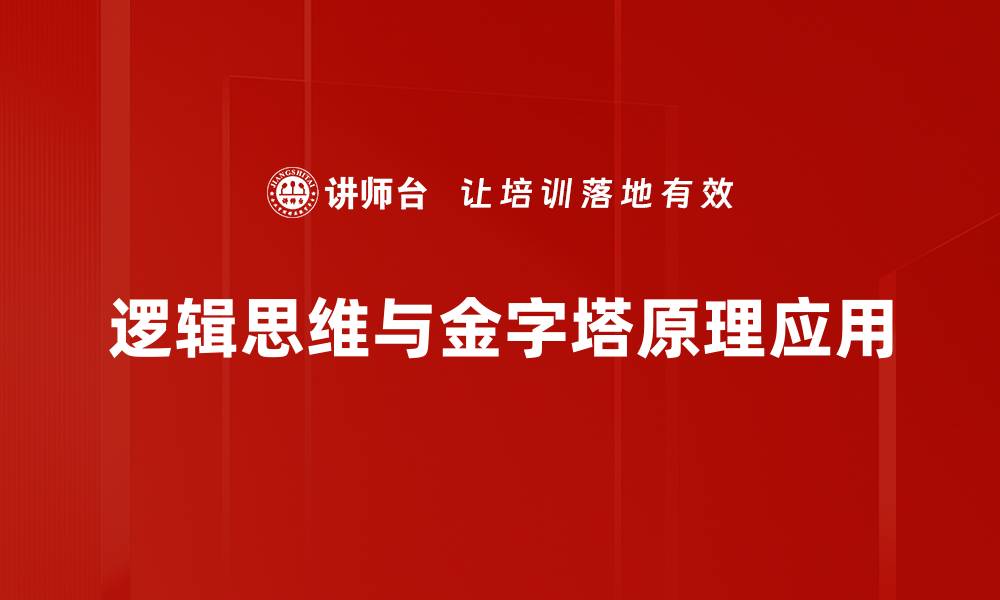 逻辑思维与金字塔原理应用