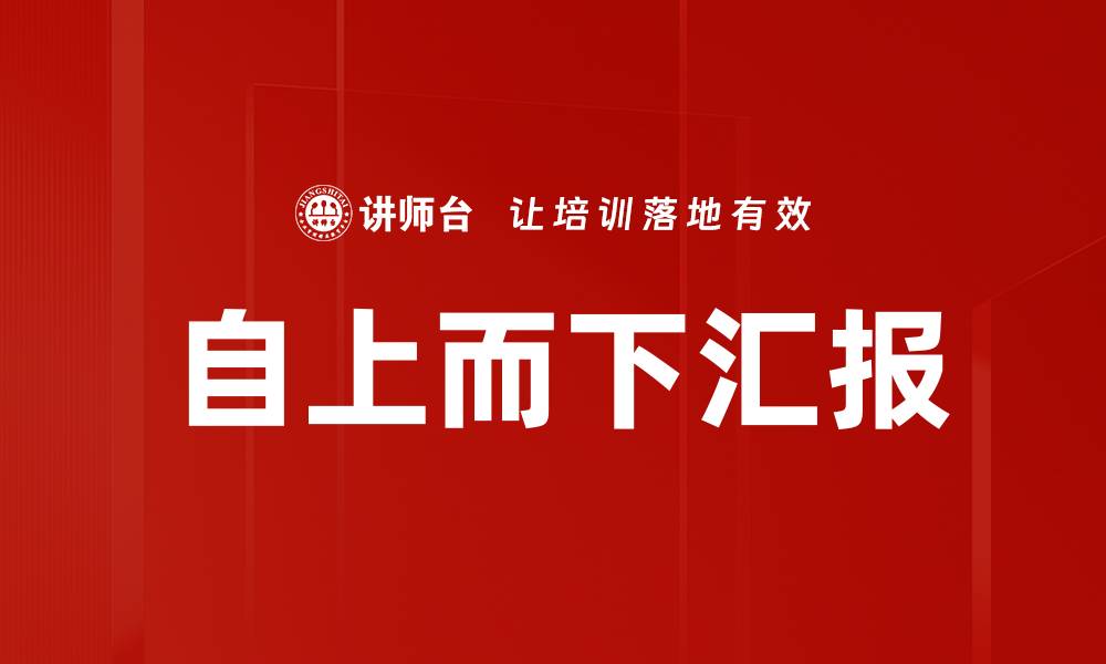 文章自上而下汇报：提升团队沟通效率的最佳策略的缩略图