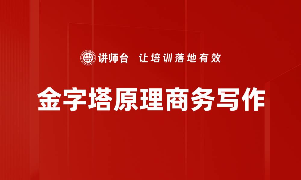 金字塔原理商务写作