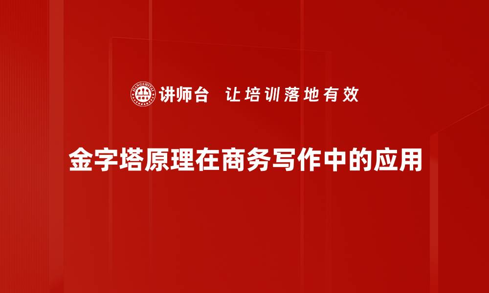 金字塔原理在商务写作中的应用