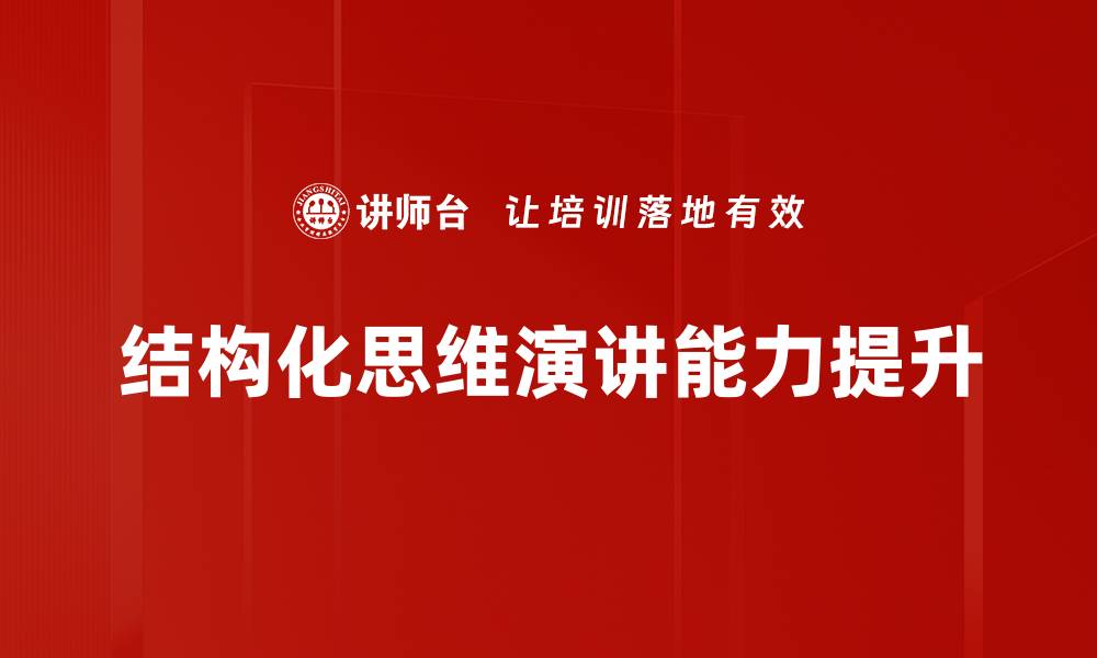 文章提升决策效率的秘密武器：结构化思维解析的缩略图