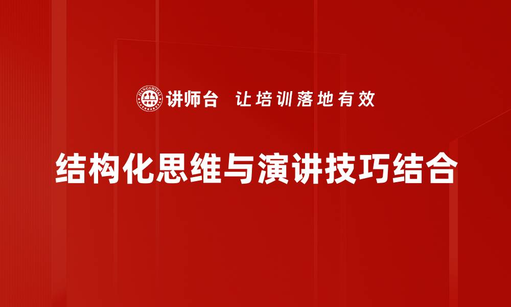 文章掌握结构化思维提升你的决策能力的缩略图