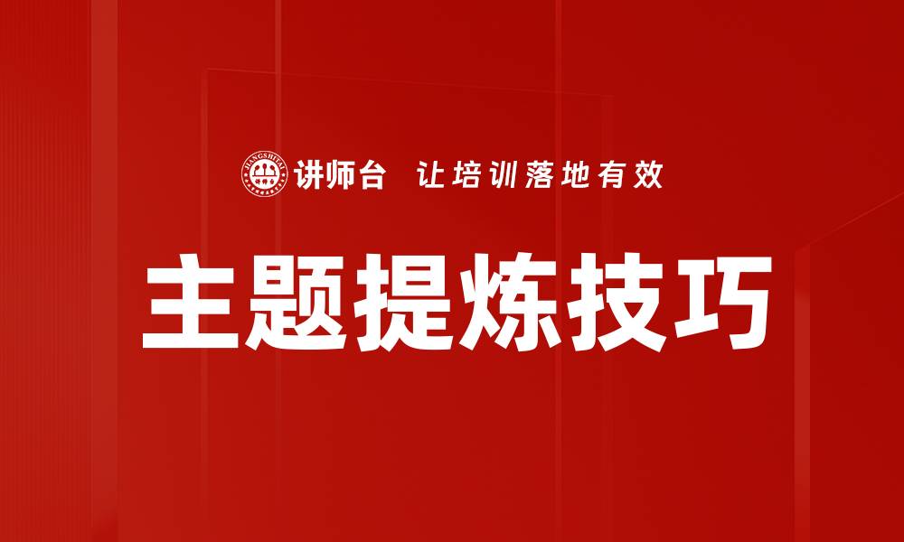 主题提炼技巧