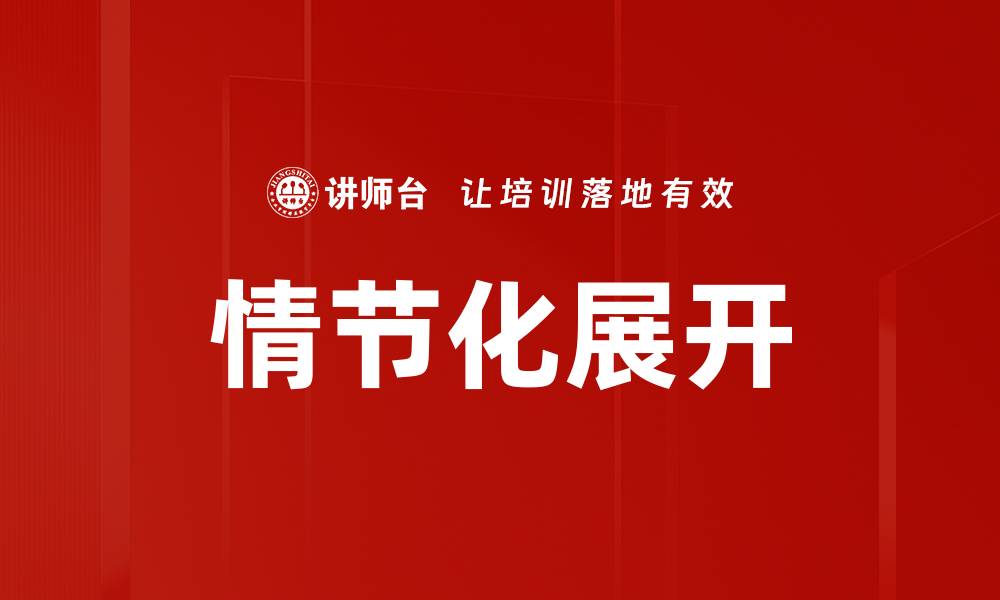情节化展开