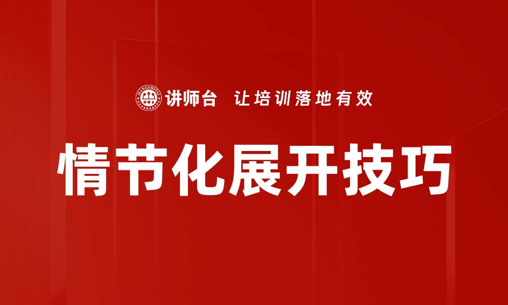 文章情节化展开技巧：提升故事吸引力的秘笈的缩略图