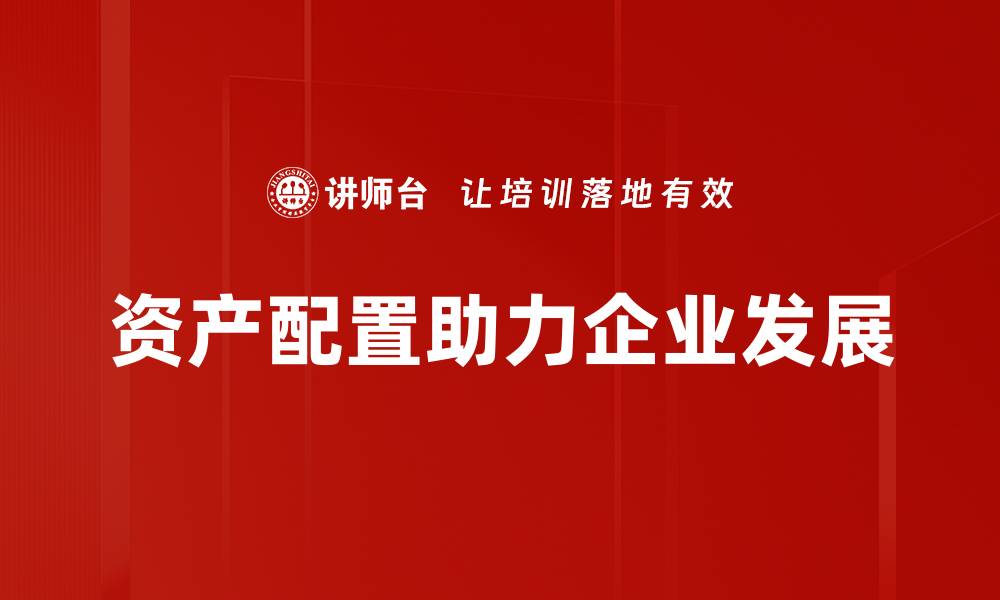 文章资产配置的智慧：如何实现财富的稳健增长的缩略图