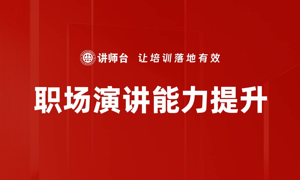 职场演讲能力提升