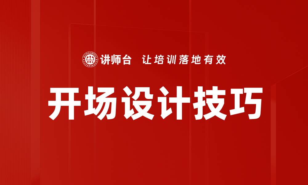 文章开场设计技巧：打造吸引眼球的活动氛围的缩略图