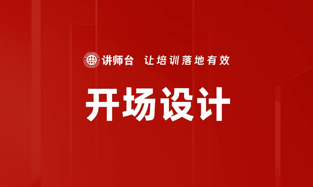 文章提升活动吸引力的开场设计技巧与案例分享的缩略图