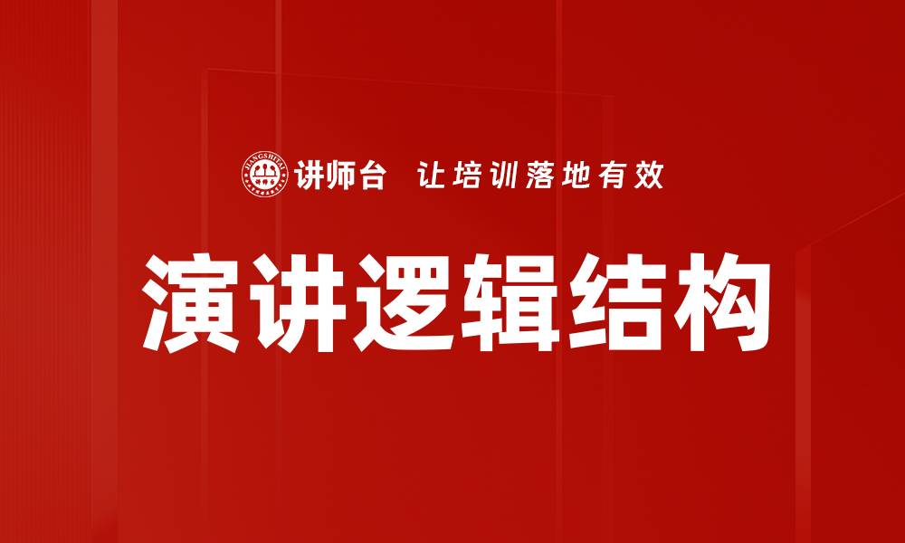 文章掌握逻辑结构提升思维能力与表达水平的缩略图
