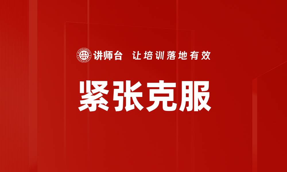 文章有效方法助你轻松克服紧张情绪，重拾自信的缩略图
