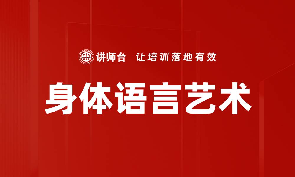 身体语言艺术