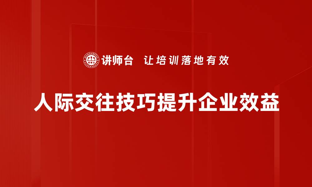 人际交往技巧提升企业效益