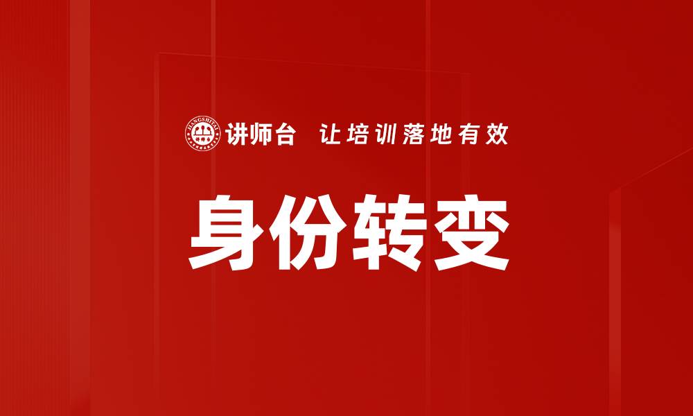 文章身份转变：从职业到自我重塑的心路历程的缩略图