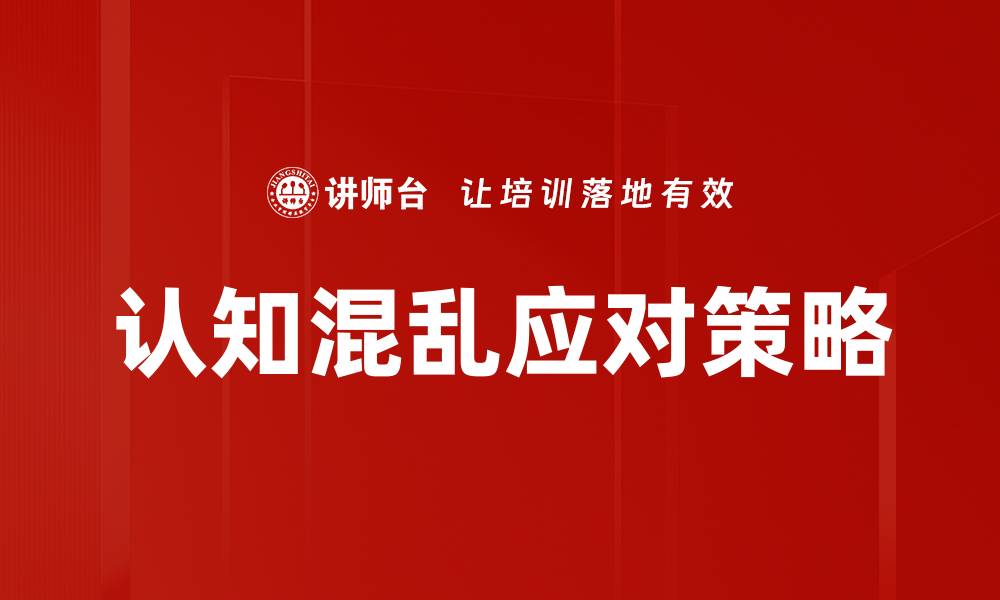 文章认知混乱的根源与应对策略解析的缩略图