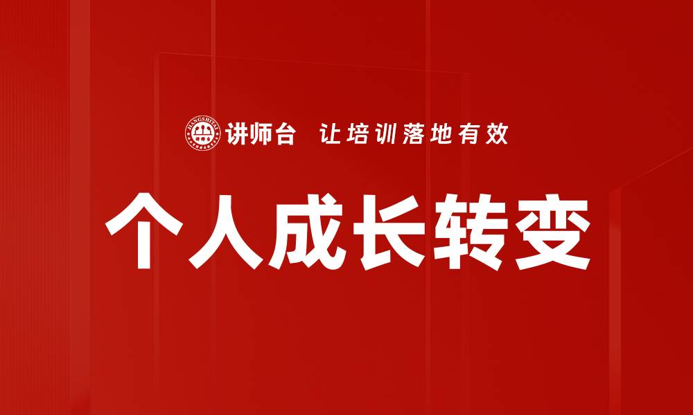 个人成长转变