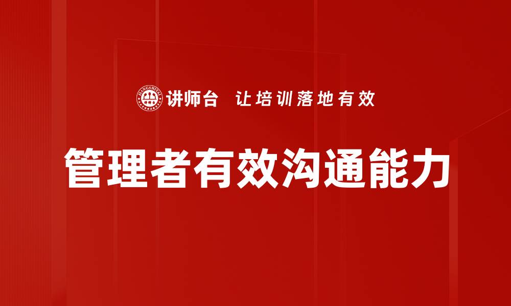 管理者有效沟通能力