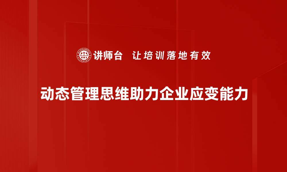 动态管理思维助力企业应变能力