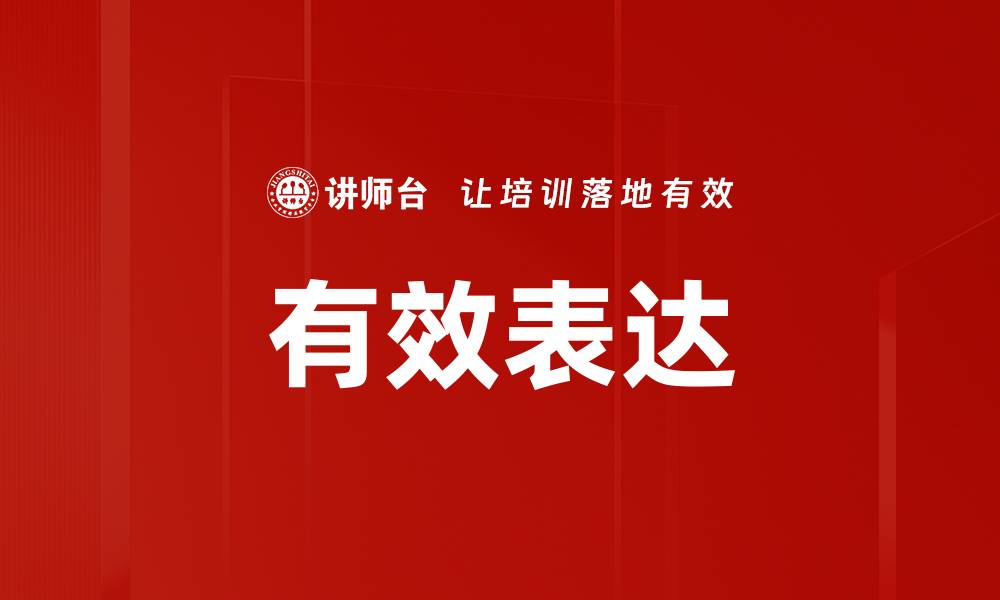 有效表达