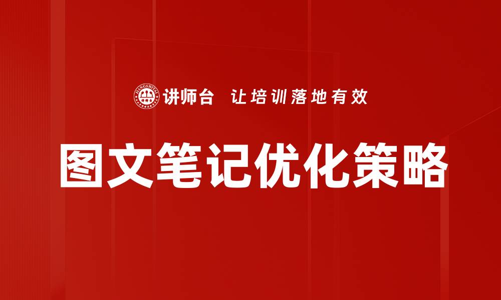 文章图文笔记优化技巧：提升阅读体验与内容吸引力的缩略图