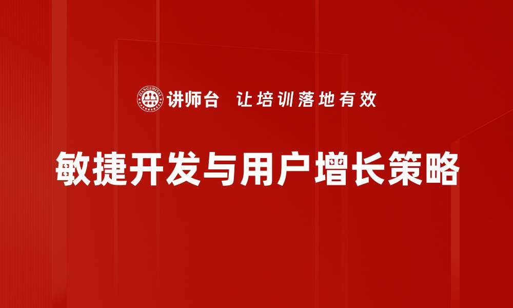 敏捷开发与用户增长策略
