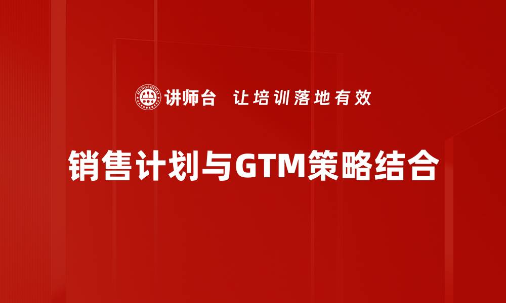 文章提升业绩必备：科学的销售计划制定技巧的缩略图
