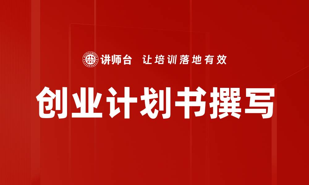 文章掌握创业计划书撰写技巧，助你成功创业的缩略图