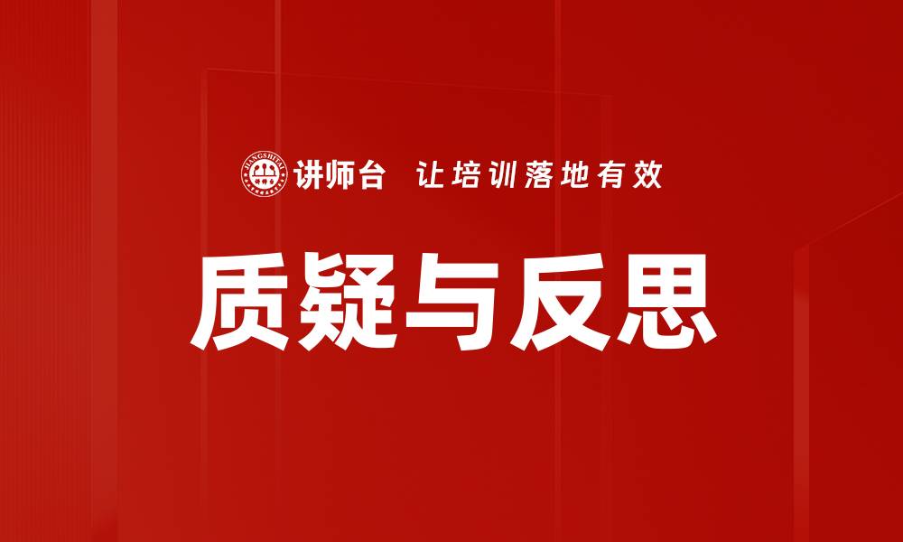 文章质疑与反思：提升思维深度的关键方法的缩略图