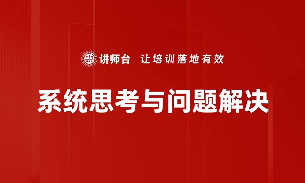 系统思考与问题解决