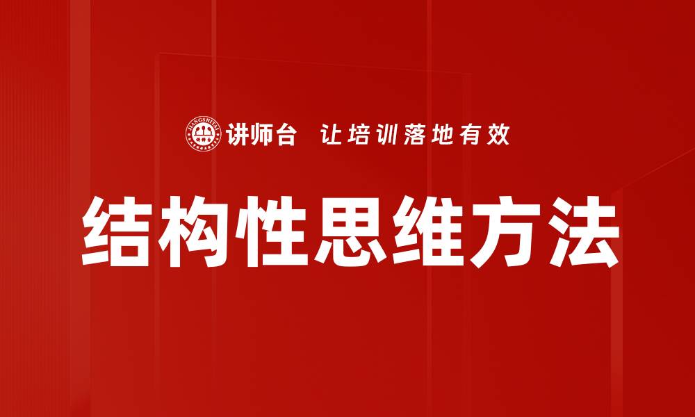结构性思维方法