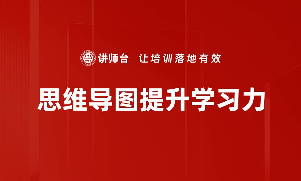 思维导图提升学习力