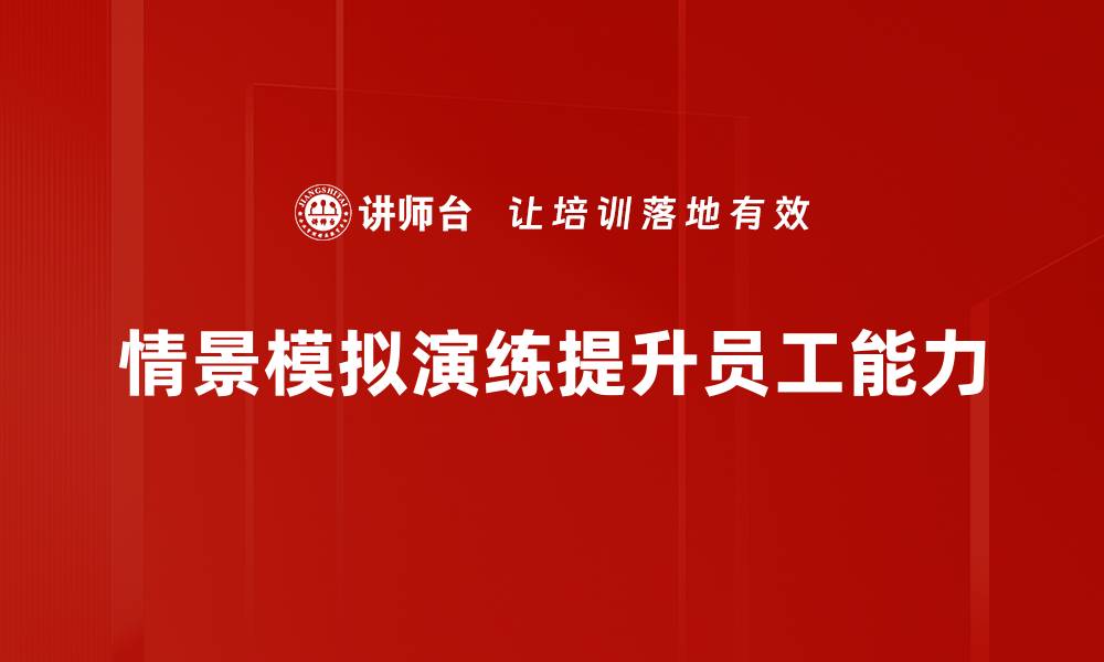 情景模拟演练提升员工能力