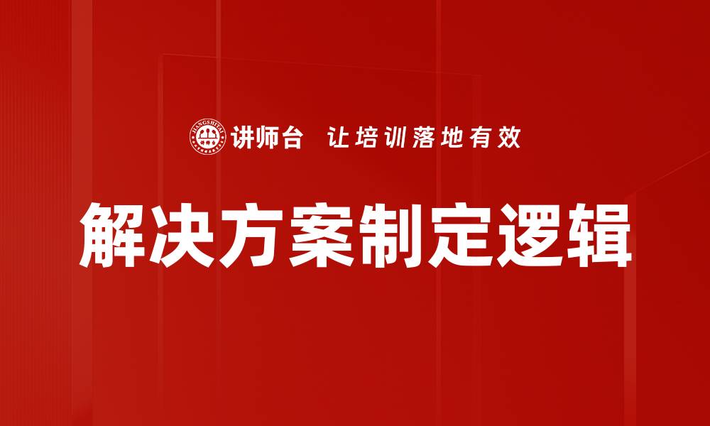 解决方案制定逻辑