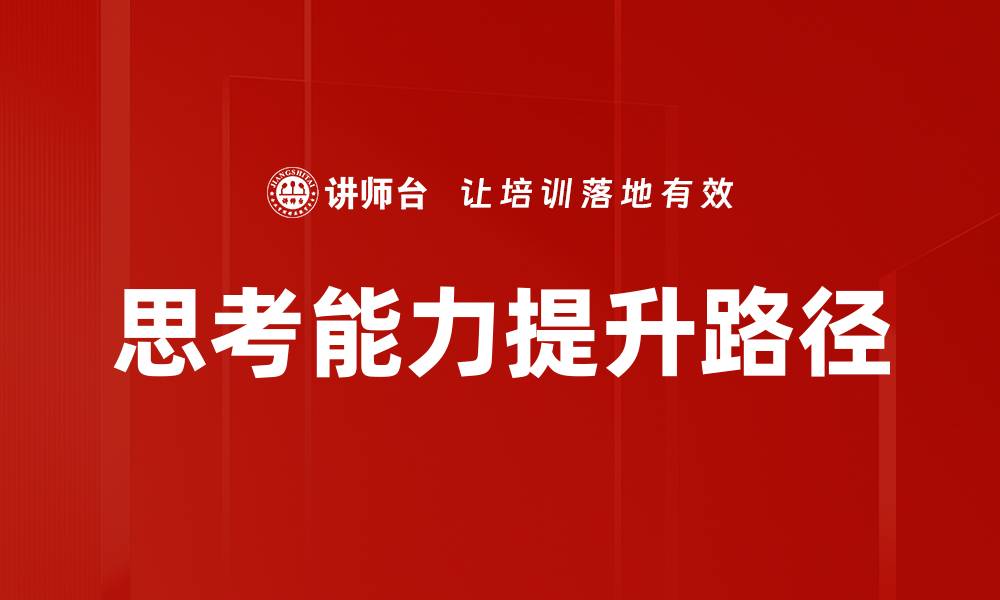 文章提升思考能力的有效方法与实用技巧的缩略图