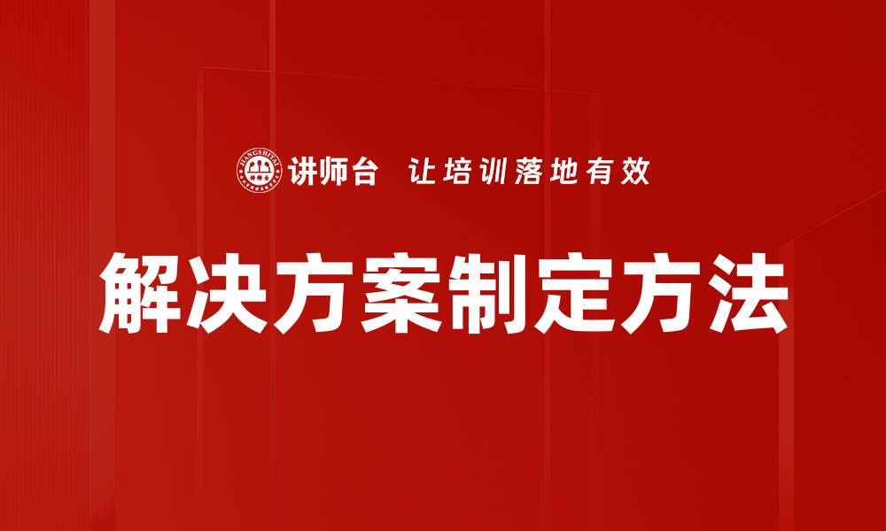 解决方案制定方法