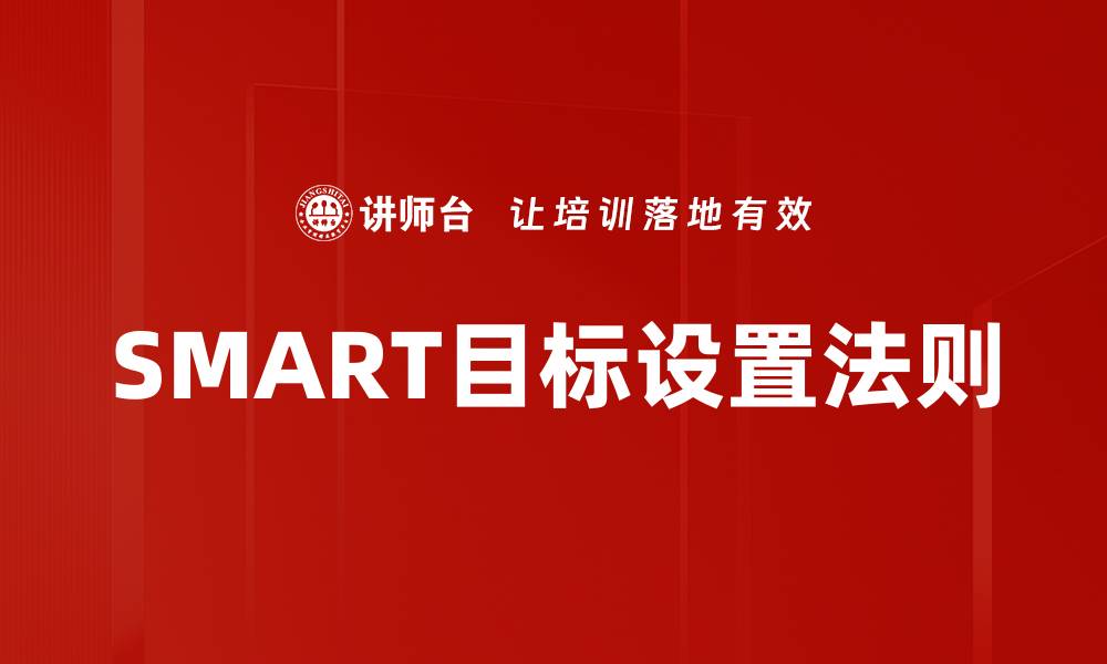 文章掌握SMART目标设置，轻松实现个人与职业成长的缩略图