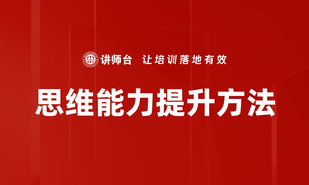 思维能力提升方法