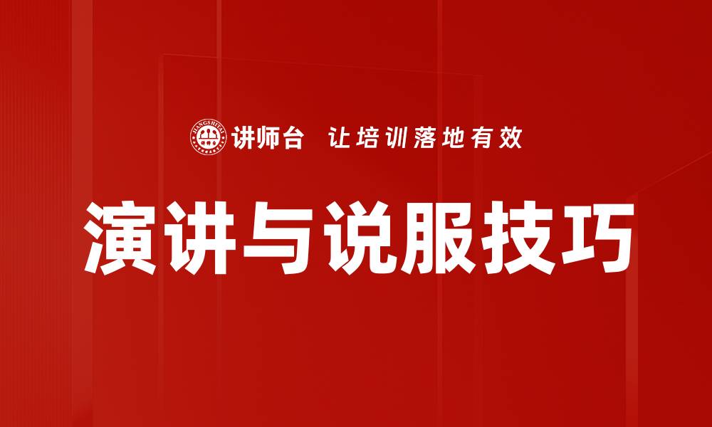 演讲与说服技巧