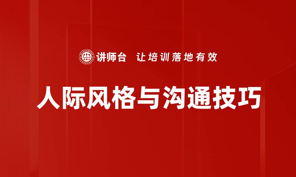 文章探索人际风格对沟通与关系的影响的缩略图