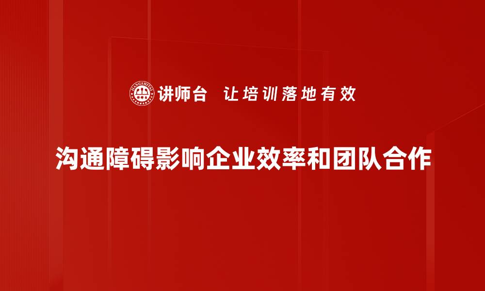 文章破解沟通障碍：提升人际交往的秘诀与策略的缩略图