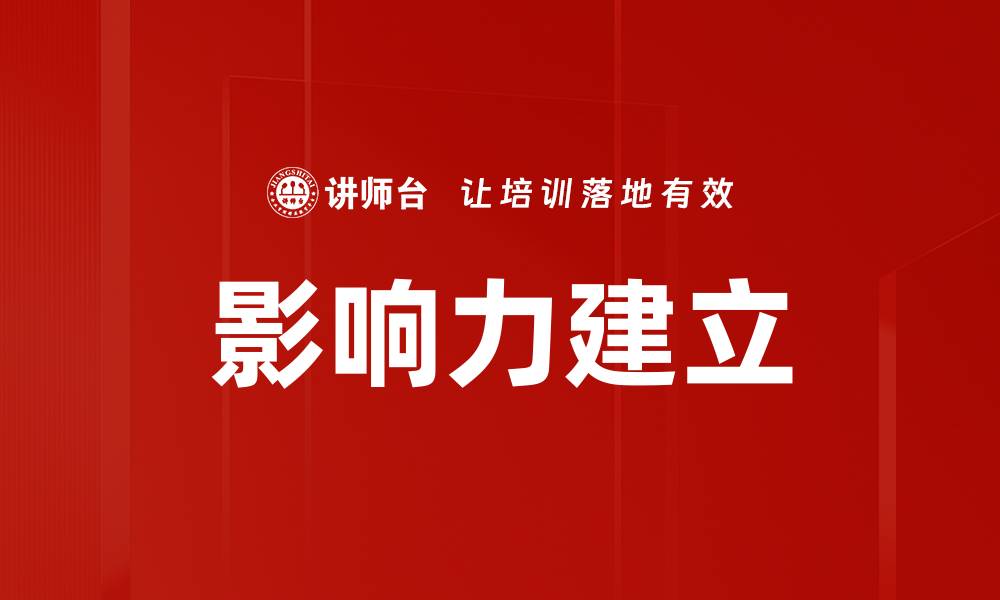 文章有效策略解析：如何快速建立个人影响力的缩略图