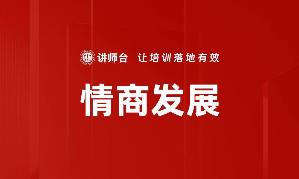 文章提升情商发展，助你在人际交往中脱颖而出的缩略图