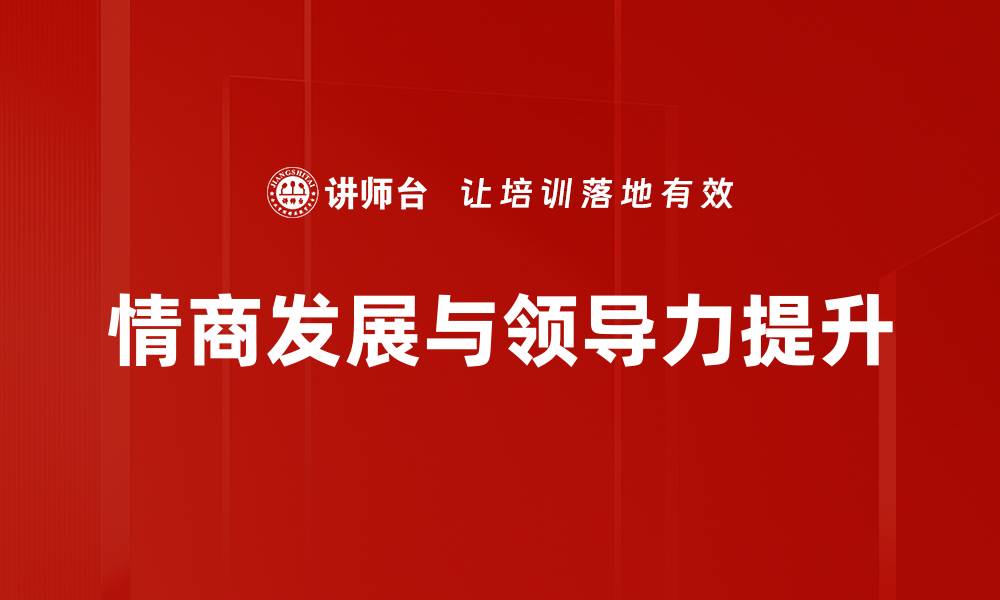 文章提升情商发展的有效方法与技巧解析的缩略图