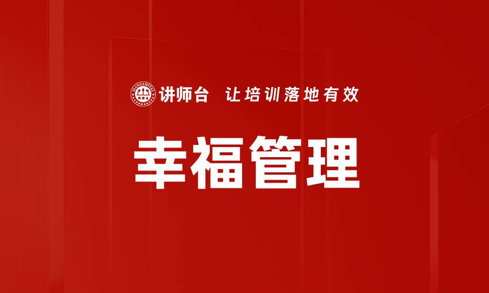 文章幸福管理：提升员工满意度与企业绩效的有效策略的缩略图